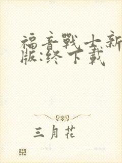 福音战士新剧场版:终下载