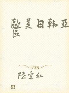 欧美日韩亚洲三区