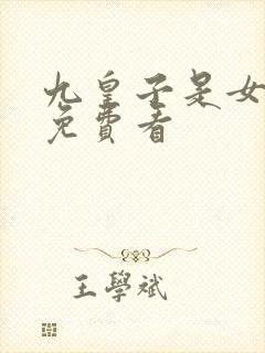 九皇子是女儿身免费看