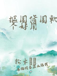 抠图修图软件哪个好用