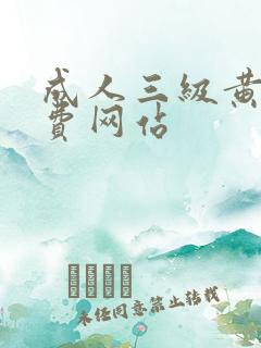 成人三级黄色免费网站