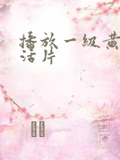 播放一级黄色生活片