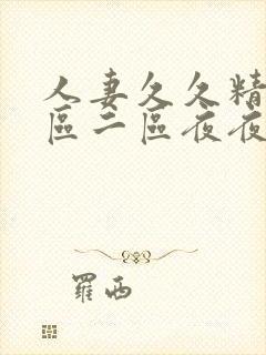 人妻久久精品一区二区夜夜嗨