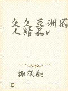 久久亚洲国产成人精品v