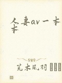 人妻av一本二本