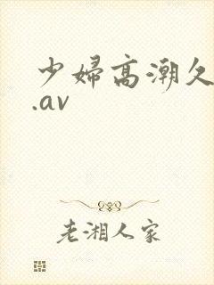 少妇高潮久久久.av