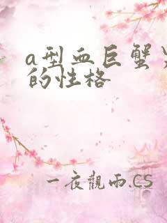 a型血巨蟹男人的性格