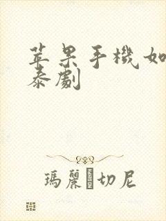 苹果手机如何看泰剧