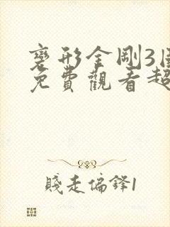 变形金刚3国语免费观看超清