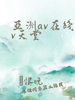 亚洲av在线av天堂