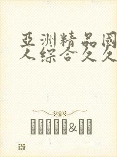 亚洲精品国产成人综合久久久久久久