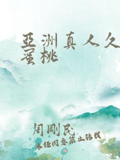 亚洲真人久久久蜜桃