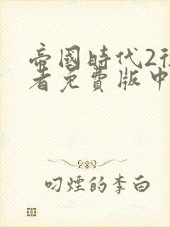 帝国时代2征服者免费版中文版