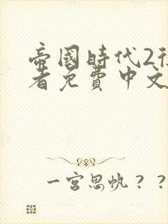 帝国时代2征服者免费中文版下载