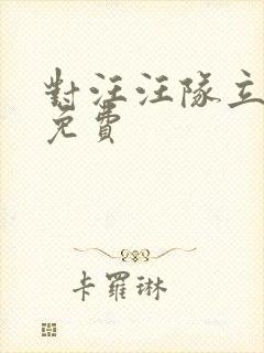 对汪汪队立大功免费