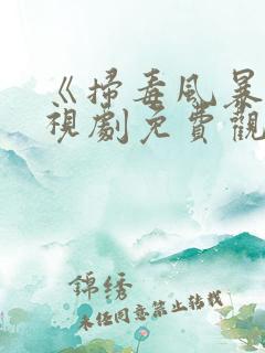 《扫毒风暴》电视剧免费观看高清