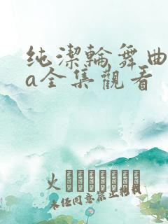 纯洁轮舞曲ova全集观看