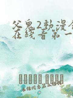 父鬼2动漫全集在线看第一季