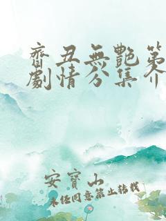 齐丑无艳第2季剧情分集介绍