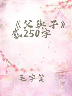 《父与子》读后感250字