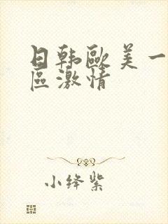 日韩欧美一区二区激情