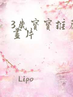 3岁宝宝推荐动画片