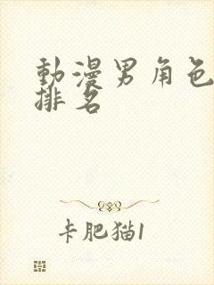 动漫男角色颜值排名