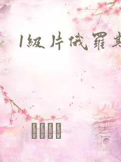 1级片俄罗斯