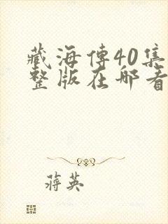 藏海传40集完整版在哪看