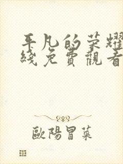 平凡的荣耀在在线免费观看