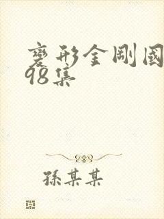 变形金刚国语版98集