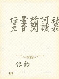 任景榆何秋小说免费阅读最新