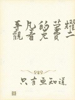 平凡的荣耀在线观看免费二十集