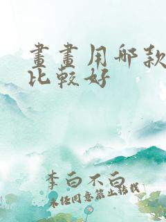 画画用哪款平板比较好