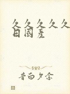 久久久久久久久日国产