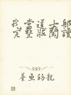 我当道士那些年完整版阅读