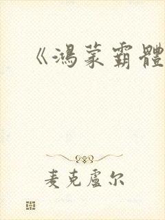 《鸿蒙霸体诀》