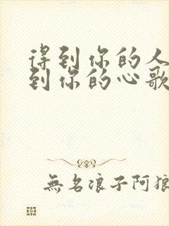 得到你的人得不到你的心歌词