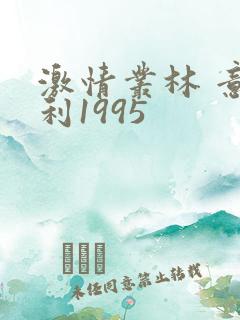 激情丛林 意大利1995