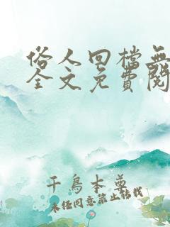 俗人回档无删减全文免费阅读笔趣阁