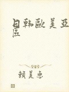 日韩欧美亚洲一区