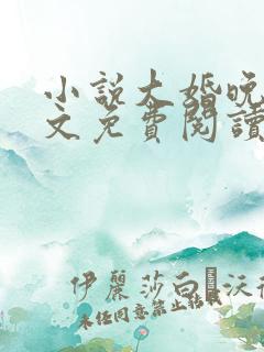 小说大婚晚成全文免费阅读