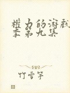 权力的游戏第三季第九集