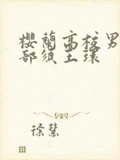 樱兰高校男公关部须王环