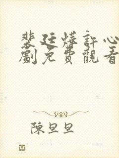 裴廷烨许心言短剧免费观看