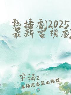 热播剧2025最新电视剧谍战剧