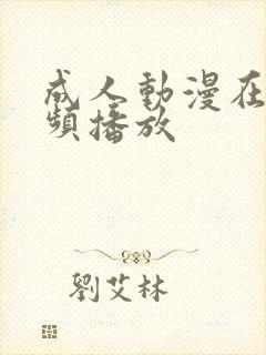 成人动漫在线视频播放