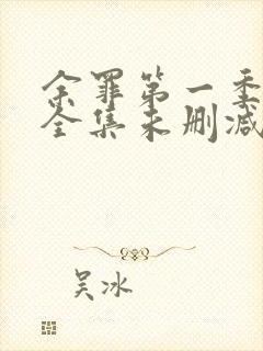 余罪第一季24全集未删减版