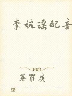 李婉瑶配音演员