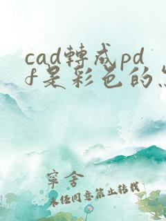 cad转成pdf是彩色的怎么弄